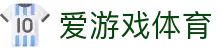爱游戏官网入口直达 - 中国站点 |AIYOUXI SPORT正版首页